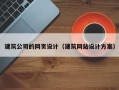 岑溪建筑公司的网页设计（建筑网站设计方案）
